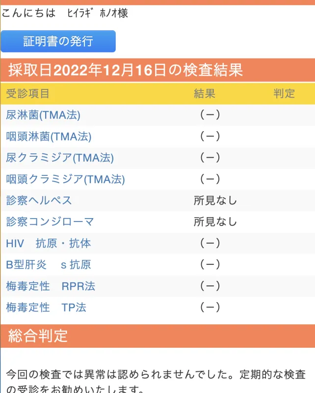 検査結果異常ありませんでした